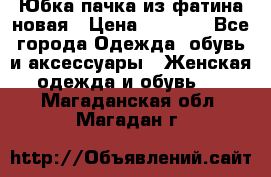 Юбка-пачка из фатина новая › Цена ­ 1 500 - Все города Одежда, обувь и аксессуары » Женская одежда и обувь   . Магаданская обл.,Магадан г.